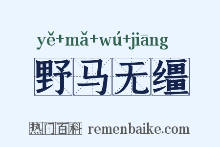 野马无缰是什么意思的图片